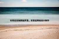 石家庄定制网站开发，石家庄网站设计制作
