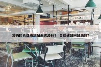 营销网页自助建站系统源码？ 自助建站网站源码？