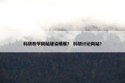 科研教学网站建设模板？ 科研讨论网站？