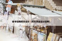 春季招聘网页设计（网页界面设计招聘）