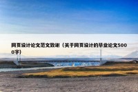 网页设计论文范文致谢（关于网页设计的毕业论文5000字）