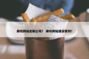 廊坊网站定制公司？ 廊坊网站建设策划？