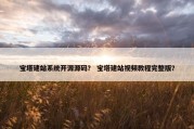 宝塔建站系统开源源码？ 宝塔建站视频教程完整版？