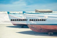 南通自助建站源码？ 南通企业自助建站？