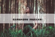 优化网站内容排版（网站优化文章）