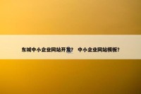 东城中小企业网站开发？ 中小企业网站模板？