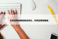 石家庄网站建设地点优化，石家庄网站建站