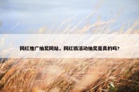 网红推广抽奖网站，网红搞活动抽奖是真的吗?