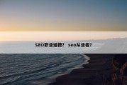 SEO职业道德？ seo从业者？