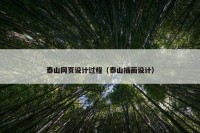 泰山网页设计过程（泰山插画设计）