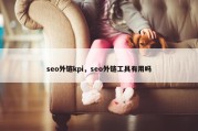 seo外链kpi，seo外链工具有用吗
