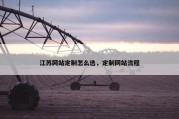 江苏网站定制怎么选，定制网站流程