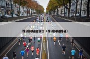 株洲网站建设价（株洲网站排名）