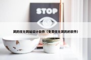 简历优化网站设计软件（免费优化简历的软件）