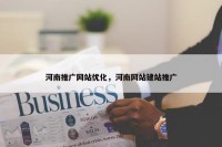 河南推广网站优化，河南网站建站推广