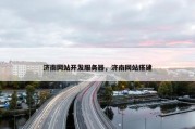 济南网站开发服务器，济南网站搭建