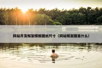 网站开发框架模板图纸尺寸（网站框架图是什么）