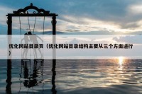 优化网站目录页（优化网站目录结构主要从三个方面进行）