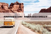 购物网页创意设计说明？ 购物网页创意设计说明怎么写？