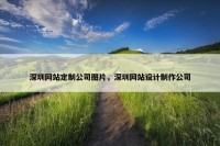 深圳网站定制公司图片，深圳网站设计制作公司