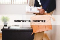 神马推广网站行吗（神马推广登录）
