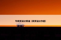 牛网页设计师谁（网页设计作者）