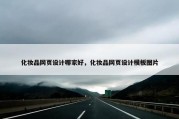 化妆品网页设计哪家好，化妆品网页设计模板图片