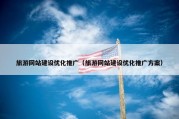 旅游网站建设优化推广（旅游网站建设优化推广方案）