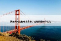 沈阳网站优化哪家靠谱，沈阳网站制作优化