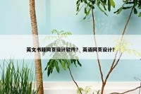 英文书籍网页设计软件？ 英语网页设计？