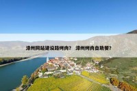 漳州网站建设路烤肉？ 漳州烤肉自助餐？