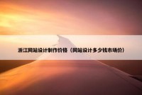浙江网站设计制作价格（网站设计多少钱市场价）