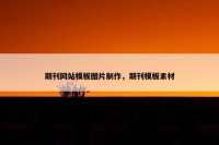 期刊网站模板图片制作，期刊模板素材
