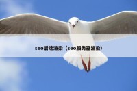 seo后端渲染（seo服务器渲染）