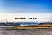 seo面试攻略（seo面试题）