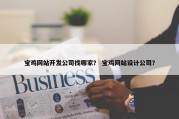宝鸡网站开发公司找哪家？ 宝鸡网站设计公司？