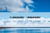 个人建站系统源码？ 一键建站系统源码？