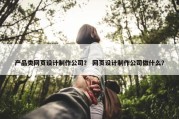 产品类网页设计制作公司？ 网页设计制作公司做什么？