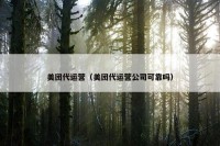 美团代运营（美团代运营公司可靠吗）