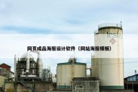 网页成品海报设计软件（网站海报模板）