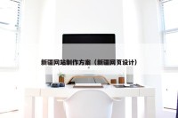 新疆网站制作方案（新疆网页设计）