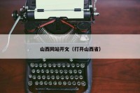 山西网站开文（打开山西省）