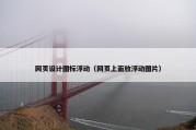 网页设计图标浮动（网页上面放浮动图片）