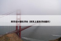 网页设计图标浮动（网页上面放浮动图片）