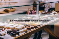 太原网站建设公司慕枫（太原企业网站建设）