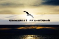 网页设计源代码分享，网页设计源代码和素材