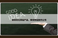 泰安优化网站产品，泰安网站制作公司