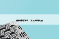 提供建站源码，建站源码大全