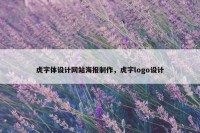 虎字体设计网站海报制作，虎字logo设计