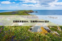 花瓣网页面设计，花瓣网banner设计